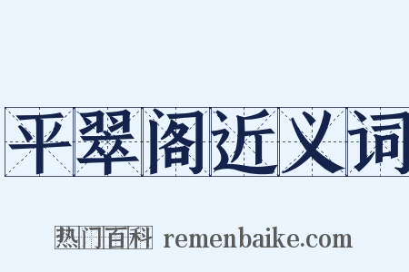 平翠阁近义词是什么意思的图片